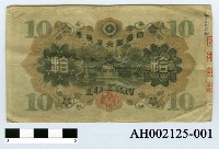 日本銀行兌換券藏品圖，第1張